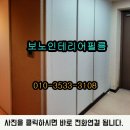 두정e편한세상아파트(3차) | 두정동인테리어필름 두정e편한세상3차 부분 시공