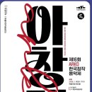 1/18(토)오후5시/국립극장 해오름/ 제16회 ARKO 한국창작음악제 / 아창제 이미지