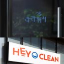 헤이클린 이미지
