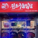 가재울역 | 가재울역 맛집 원조국물닭발 가좌점 후기, 인천 닭발맛집 국물무뼈닭발·똥집볶음 세트 포장