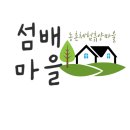 섬배마을 이미지