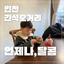 약산초등학교 | 간석오거리_ 언제나,달콤 카페 아이와가볼만한곳