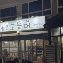 화덕품은생선구이 이미지