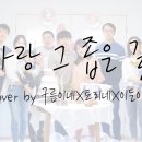 사랑 그 좁은 길(히즈윌)ㅣ찬양커버 by 구름이네 이미지