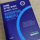 <공기업 회계원리> '최재형 회계원리 300제' 교재 후기