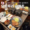 오사카 난바 맛집 모토무라 규카츠 솔직후기