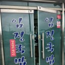 임정국밥
