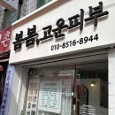 금광동 4843(남한산성역사거리) | [금광동 피부샵, 봄봄고운피부] 가성비 갑! 물광관리 후기