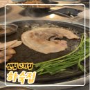 치해농장 | 센텀맛집, 해운대애견동반식당 하숙집 벡스코 센텀점 리얼 후기