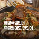 양평족발 | 디지털미디어시티역 맛집｜상암 양평해장국 24시간 해장국·족발 솔직후기