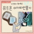 뮤트온 | 베베스완 뮤트온 아기띠선풍기 사용후기 ft. 여름 필수 육아템 신생아 아기 선풍기