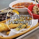 79네수제튀김 이미지