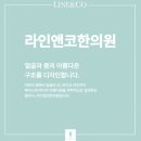 동성한의원 | [공지] [강남역한의원]라인앤코한의원 전체 클리닉 가이드 : 피부·바디·리프팅까지 한 번에 안내해드려요