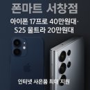 서창슈퍼 | 양산 소주로7 폰마트 서창점｜아이폰17프로 실버 40만...울트라 20만원대·인터넷 사은품 최대 지원 후기