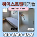 이동1통 | 인천 가구 수거 업체 부평구 대형 가구 재배치 침대 장롱 이동