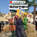 캐리비안베이 겨울 운영시간 식당 스파빌리지