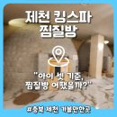 풍양로9길 | 제천 가족여행 추천 [제천 킹스파 찜질방] 아이와 함께 간 후기