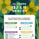 나도 시민과학자 - 대구 도시생태 바로 알기 이미지
