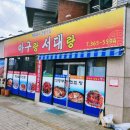 아구랑서대랑