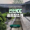 선산사우나 | 경북골프장추천 구미 선산CC 소개 (부대시설,회원권,코스 등)