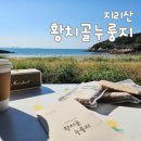 지리산황치마을영농조합법인 | 캠핑과 차박, 아이들 영양간식으로 좋은 지리산 황치골현미누룽지