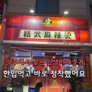 마라짱 | 광주 월곡동 맛집 정무 마라탕 마라샹궈 포장 후기 중국 현지 맛 그대로 재현한 곳