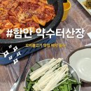 약수터산장 | 경남 함안맛집 약수터산장 내돈내산 후기 예약필수