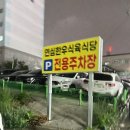 연심식육식당 이미지