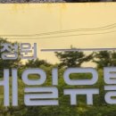 청정원제일유통