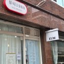 이음디자인 | 평택 속눈썹 연장 잘하는 곳 이음(EUM) 후기 속눈썹 연장잘하는곳 찾는다면 추천합니다