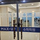 맥스업수학학원