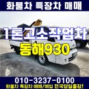 1톤 고소작업차 동해930 청송 중고 화물차 매매 사이트 이미지