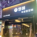 성남 맛집 : 수진동 양갈비 맛집 영애 숙성 양갈비 후기