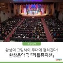 환상음악극 <리틀 뮤지션> 이미지