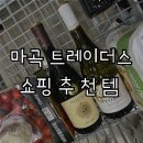 마곡 트레이더스 쇼핑 후기 - 주차정보부터 가성비 와인 · 간식 추천까지!