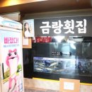 금랑횟집광안리