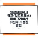 프록시믹스 | 제로보드에서 워프(워드프레스)로 마이그레이션 이전후기 설정방법