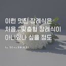 대전산재병원 | [현진시닝 장례후기] 이런 멋진 장례식은 처음.. 맞춤형 장례식이 아니었나 싶을 정도