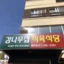 감나무집식육식당