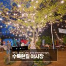 제주 아이와 함께 가기 좋은 감성적인 수목원길 야시장