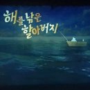 인형극 해를 낚은 할아버지 이미지