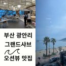 (주)해피소프트 | 그랜드샤브 광안리 오션뷰 맛집 2만원대 샤브샤브 무한리필+가는길 주차 안내