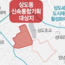 &#39;도시재생&#39; 묶여있던 상도14구역···최고 29층 1191가구 대단지로 탈바꿈 이미지