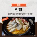 합정 차돌된장전골 맛집 잔향 후기