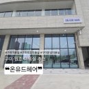 원호초교 | 신상 구미원호미용실 온유드헤어 두피클리닉 후기