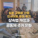 한일타운1차여성경로당 | 도쿄 시니어 산업 인사이트 트립 후기_일본 상속법 객정, 실버타운 외 주거모델