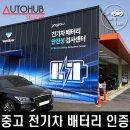브리타니아오토(주) 수원서비스센터 | 중고 전기차도 안심하고 거래할 수 있는 안성오토허브옥션 자동차경매장 방문 후기 (feat.배터리 인증보장)