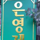 은영제과