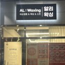 부산시청 연산동 속눈썹펌 알리왁싱 후기