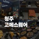 [청주_고메스퀘어] 리뉴얼 이후 솔직후기